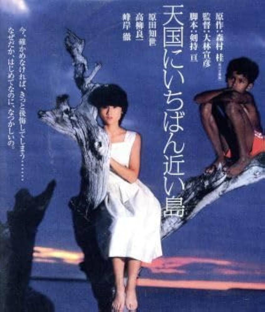 Amazon.co.jp: 天国にいちばん近い島 角川映画 THE BEST